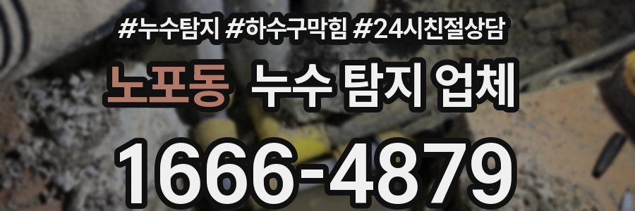 노포동 누수 탐지 업체