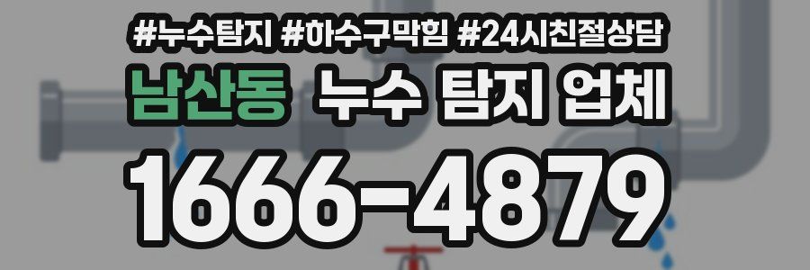 남산동 누수 탐지 업체