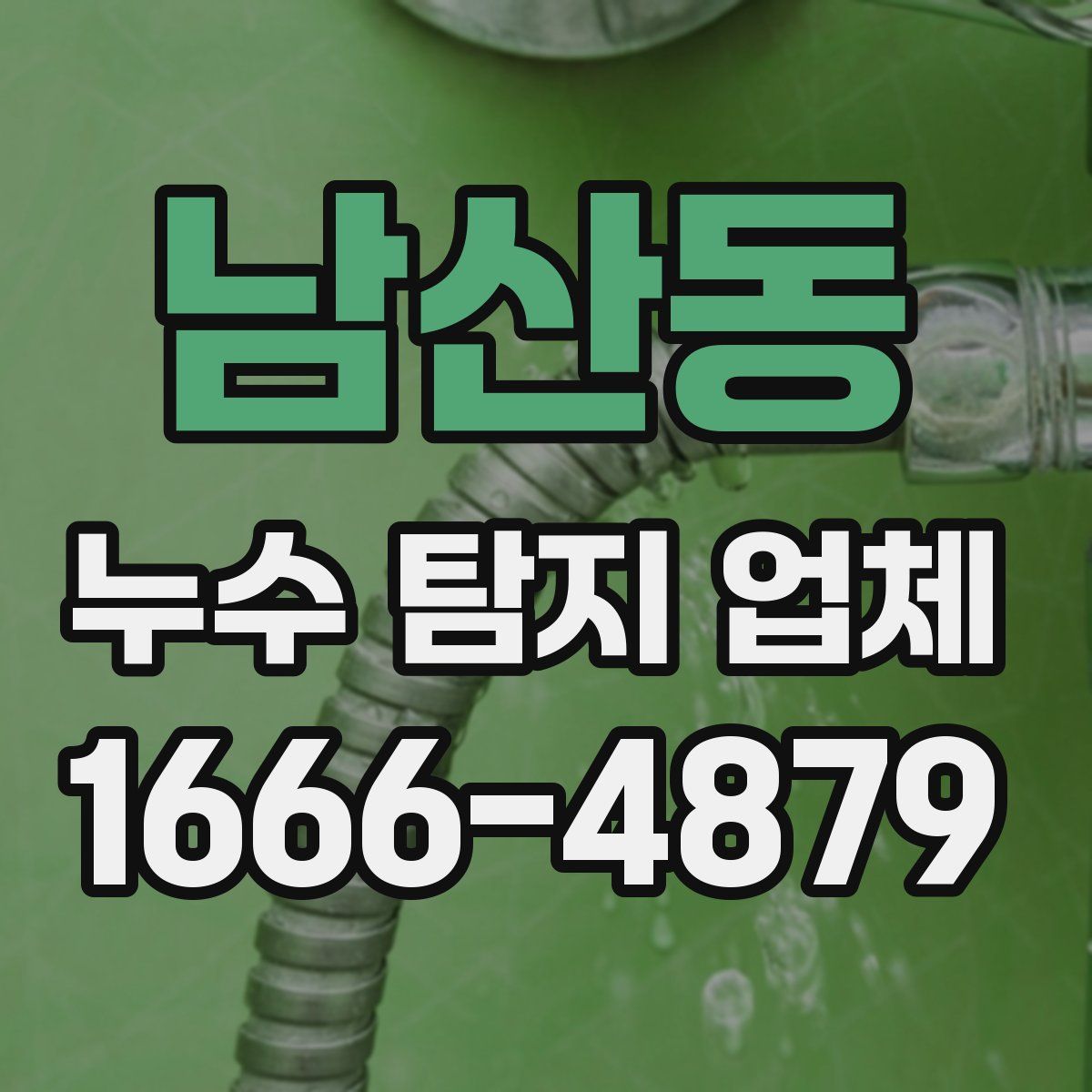 남산동 누수 탐지 업체