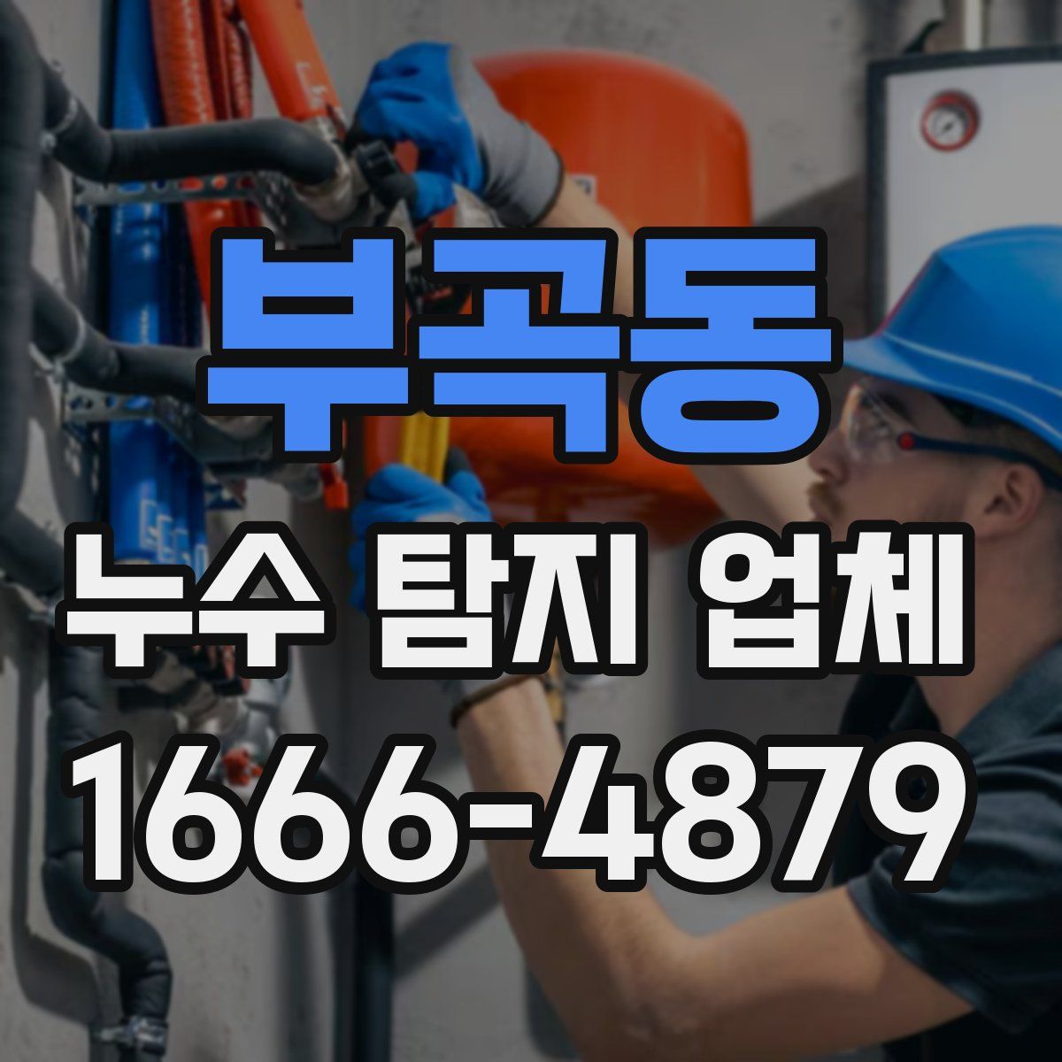 부곡동 누수 탐지 업체