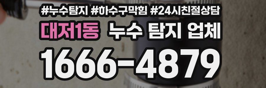 대저1동 누수 탐지 업체