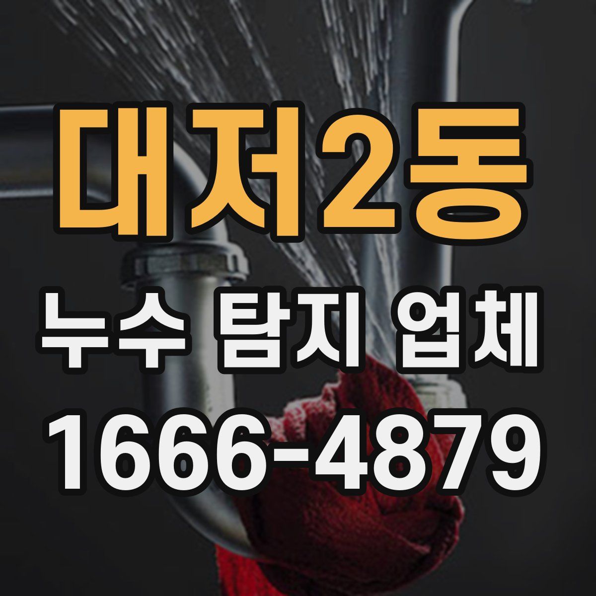 대저2동 누수 탐지 업체