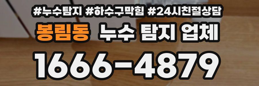 봉림동 누수 탐지 업체