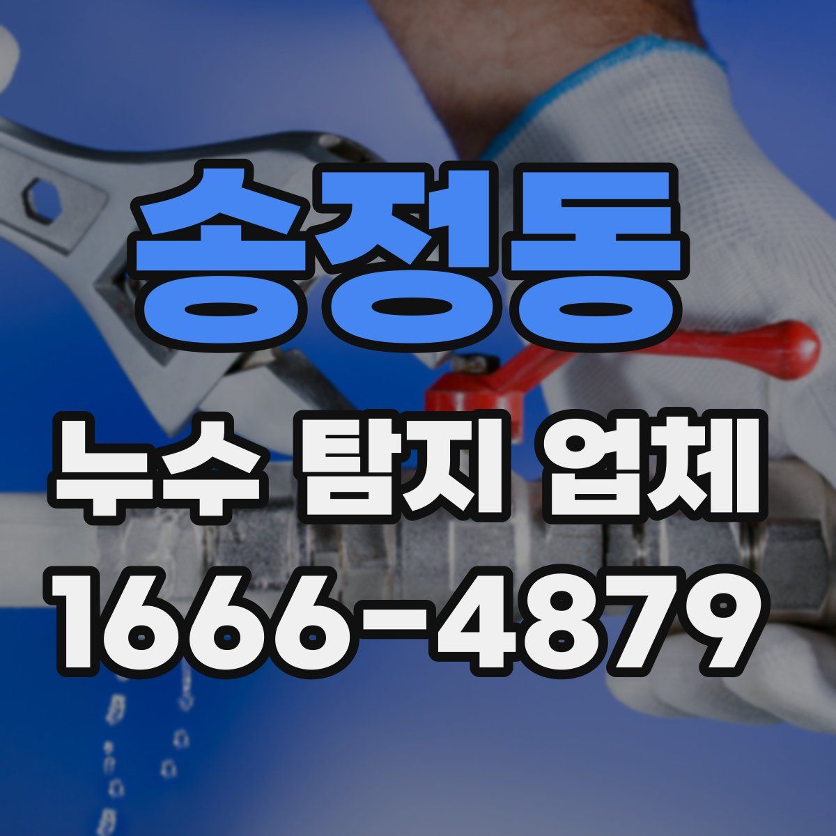송정동 누수 탐지 업체