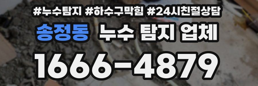송정동 누수 탐지 업체