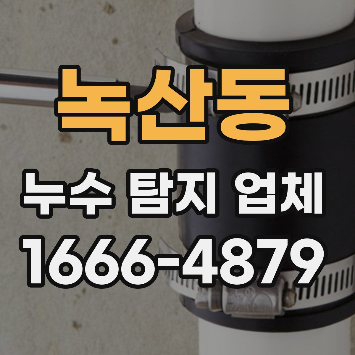 녹산동 누수 탐지 업체