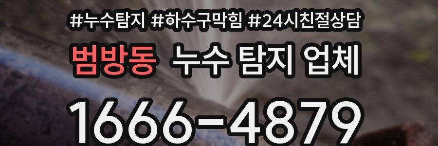 범방동 누수 탐지 업체