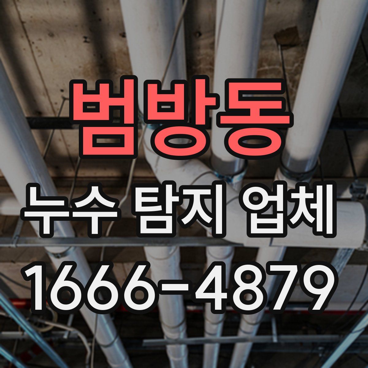범방동 누수 탐지 업체