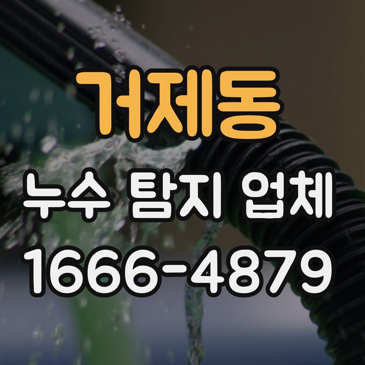 거제동 누수 탐지 업체