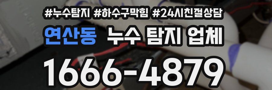 연산동 누수 탐지 업체