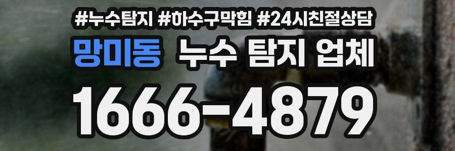 망미동 누수 탐지 업체