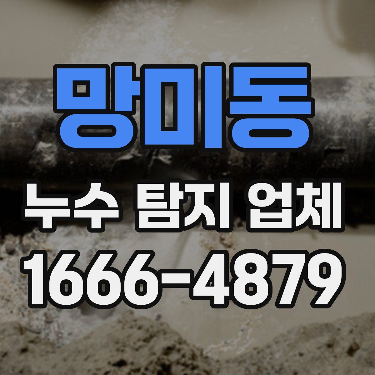 망미동 누수 탐지 업체