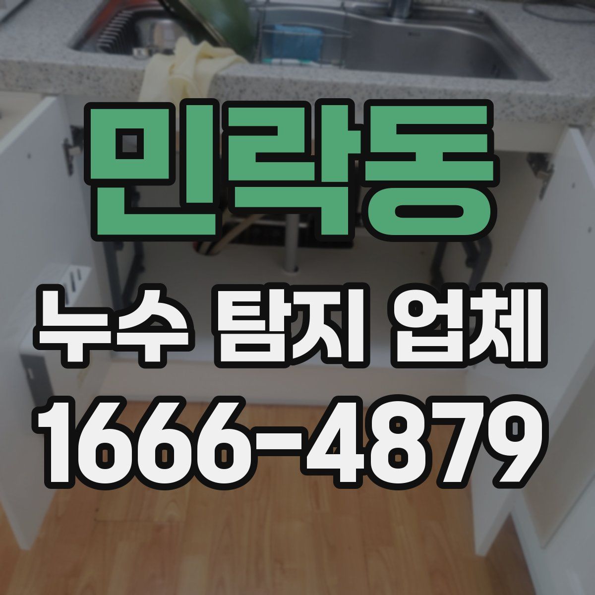 민락동 누수 탐지 업체