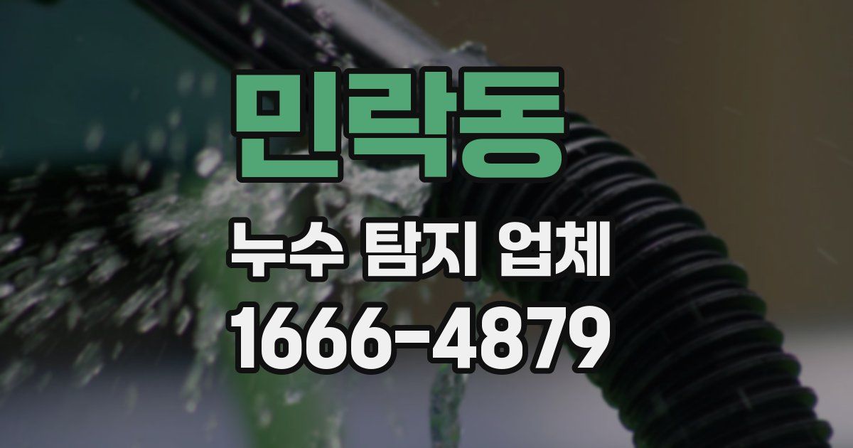 민락동 누수 탐지 업체