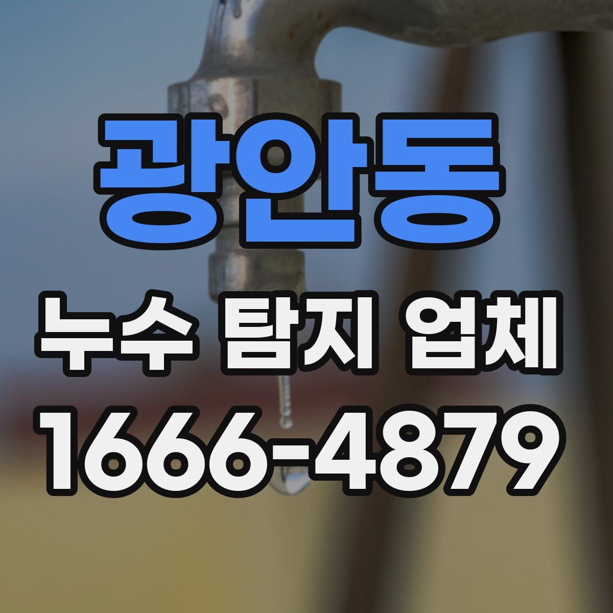 광안동 누수 탐지 업체