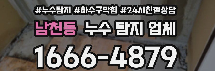 남천동 누수 탐지 업체