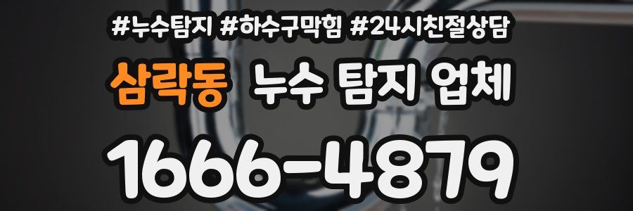 삼락동 누수 탐지 업체