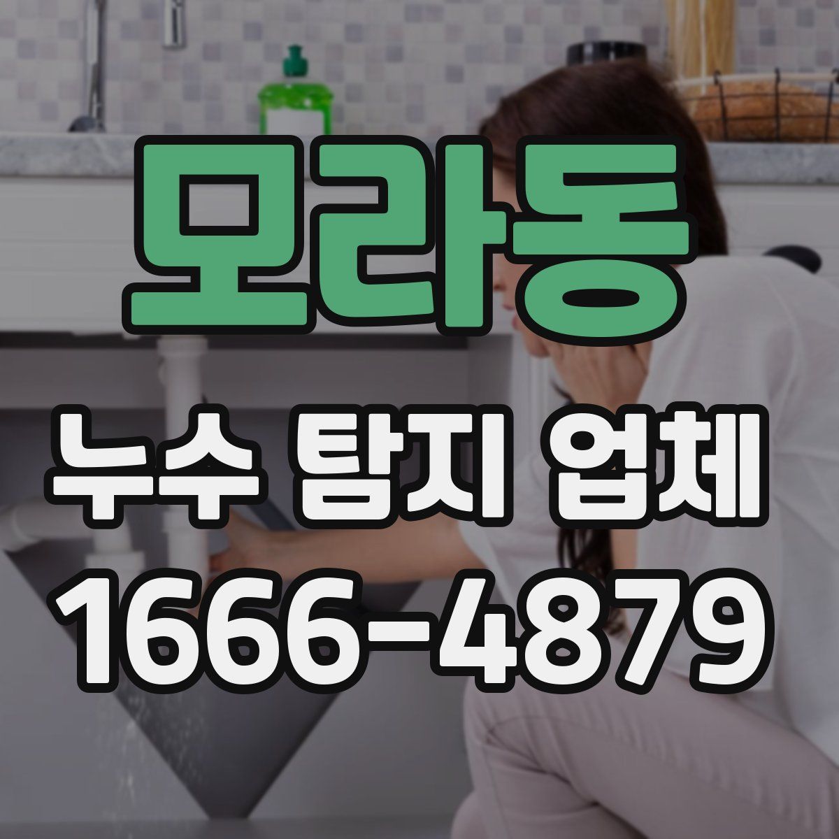 모라동 누수 탐지 업체