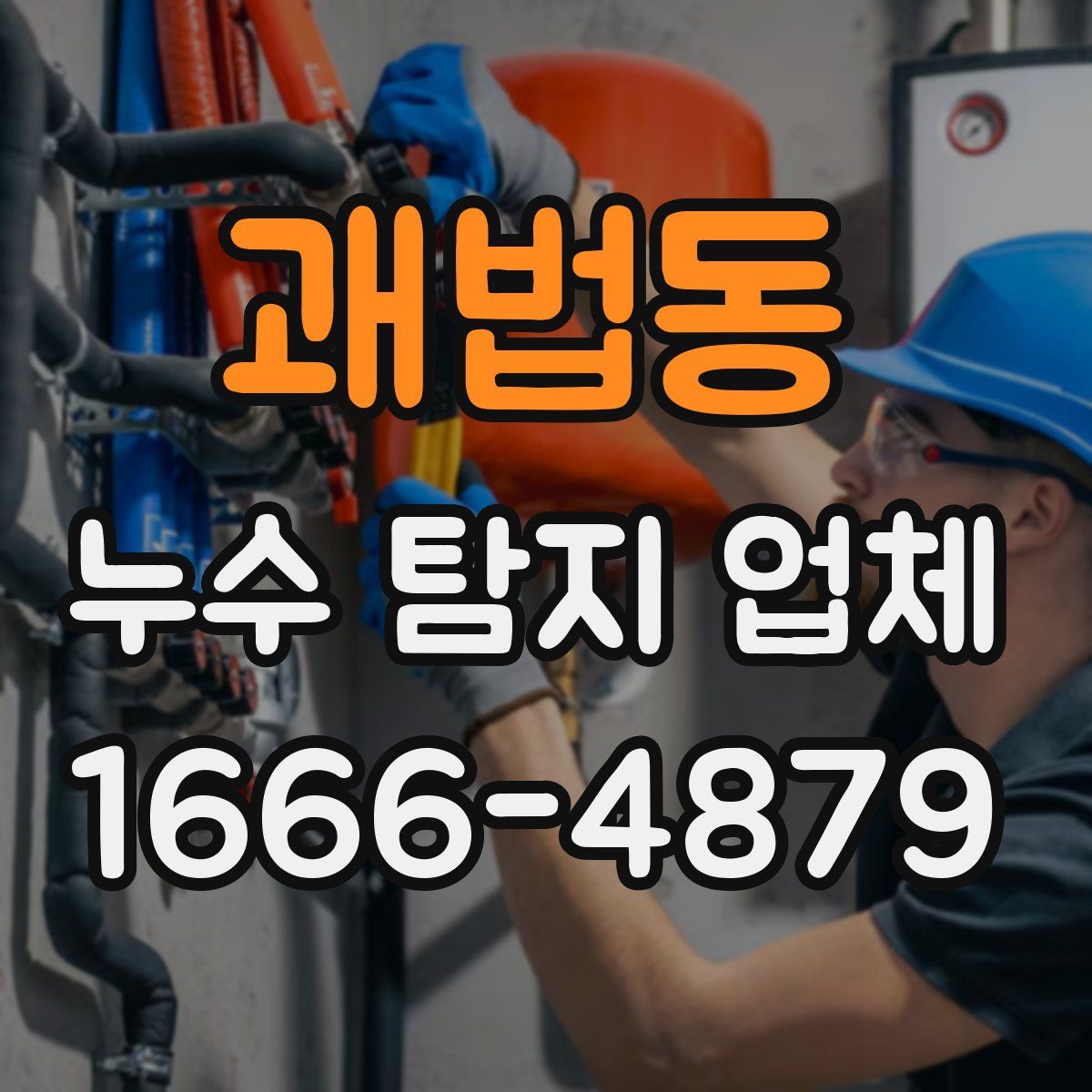 괘법동 누수 탐지 업체
