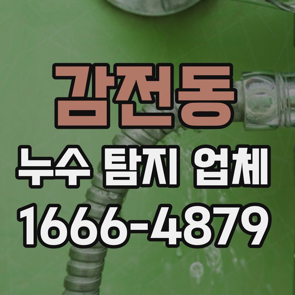 감전동 누수 탐지 업체