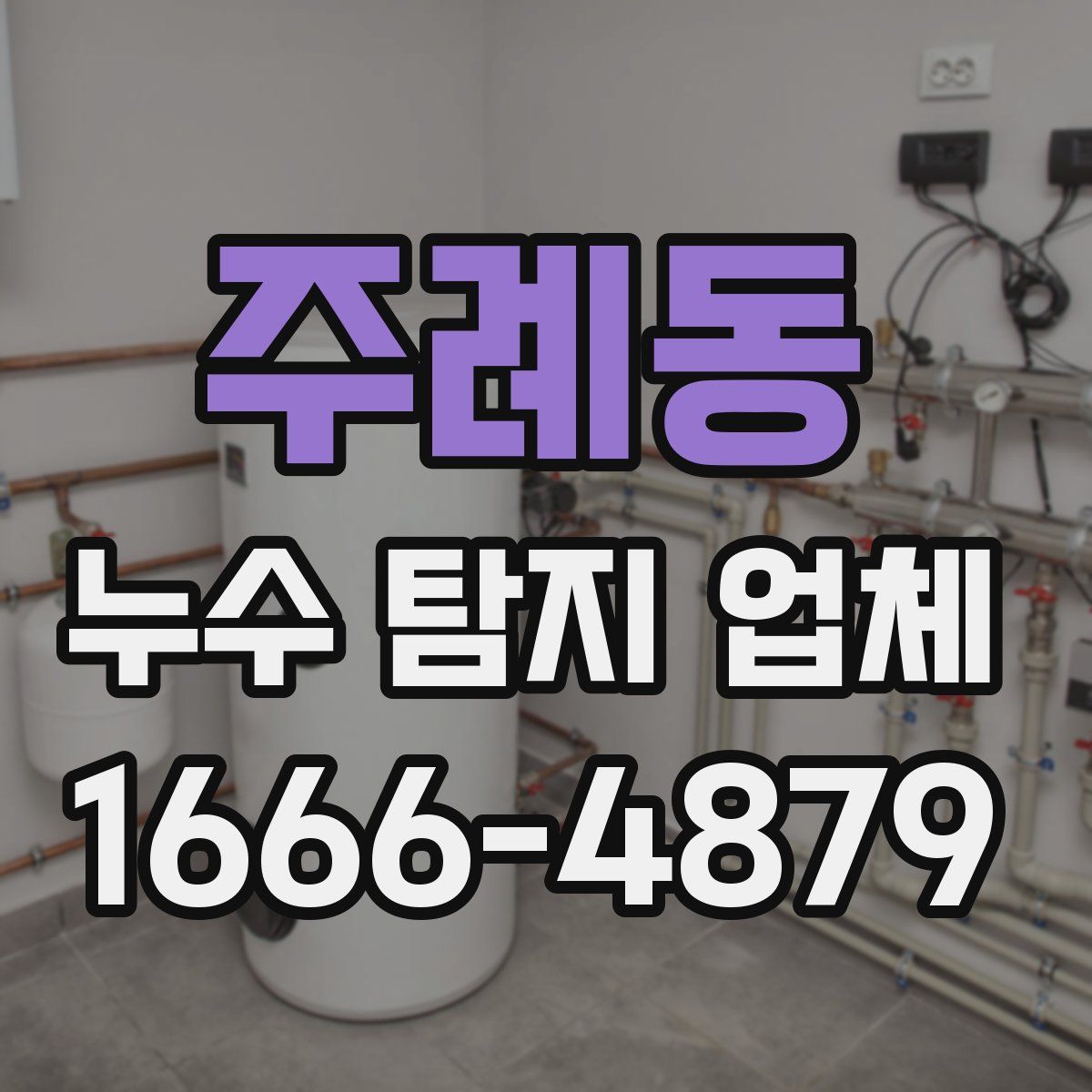 주례동 누수 탐지 업체