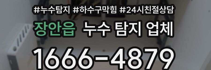 장안읍 누수 탐지 업체