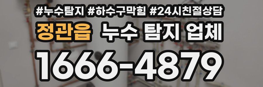 정관읍 누수 탐지 업체