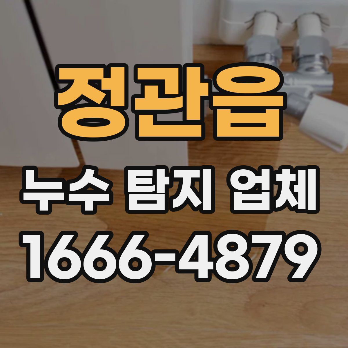 정관읍 누수 탐지 업체