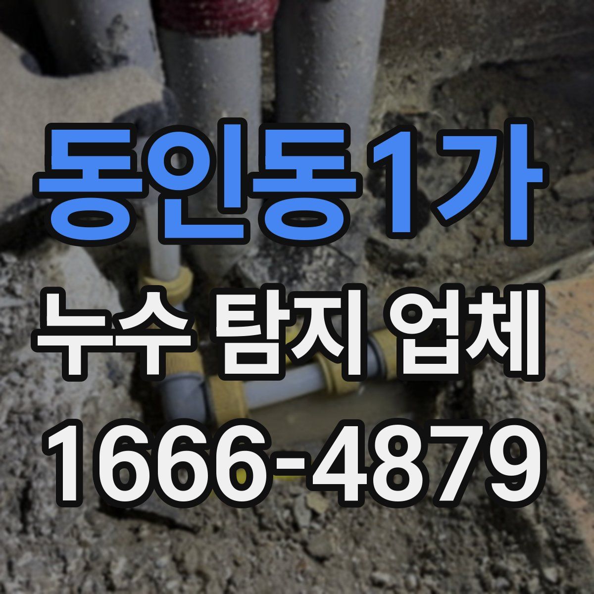 동인동1가 누수 탐지 업체