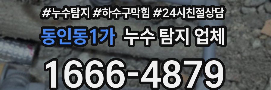 동인동1가 누수 탐지 업체