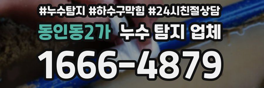 동인동2가 누수 탐지 업체