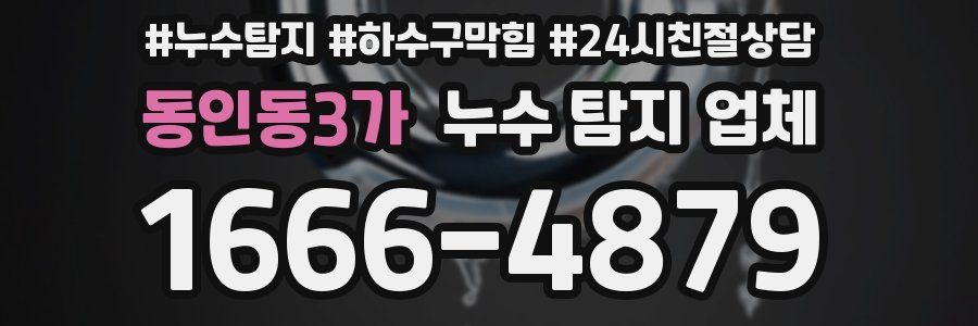 동인동3가 누수 탐지 업체