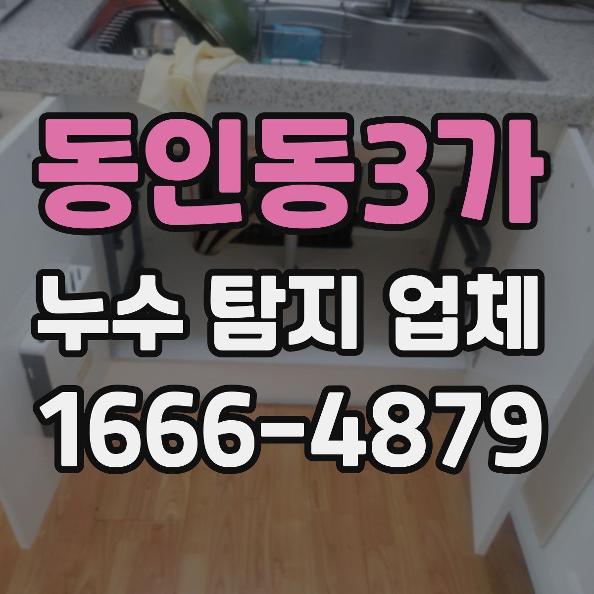 동인동3가 누수 탐지 업체
