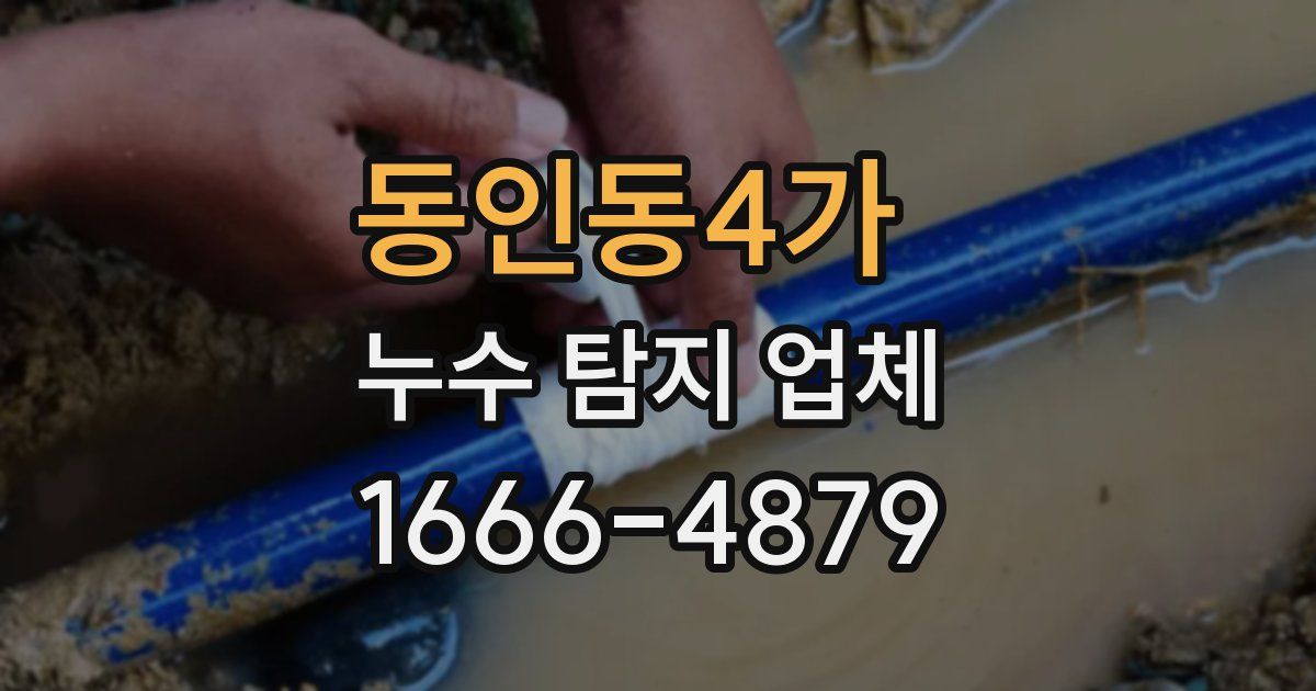 동인동4가 누수 탐지 업체