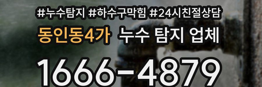 동인동4가 누수 탐지 업체