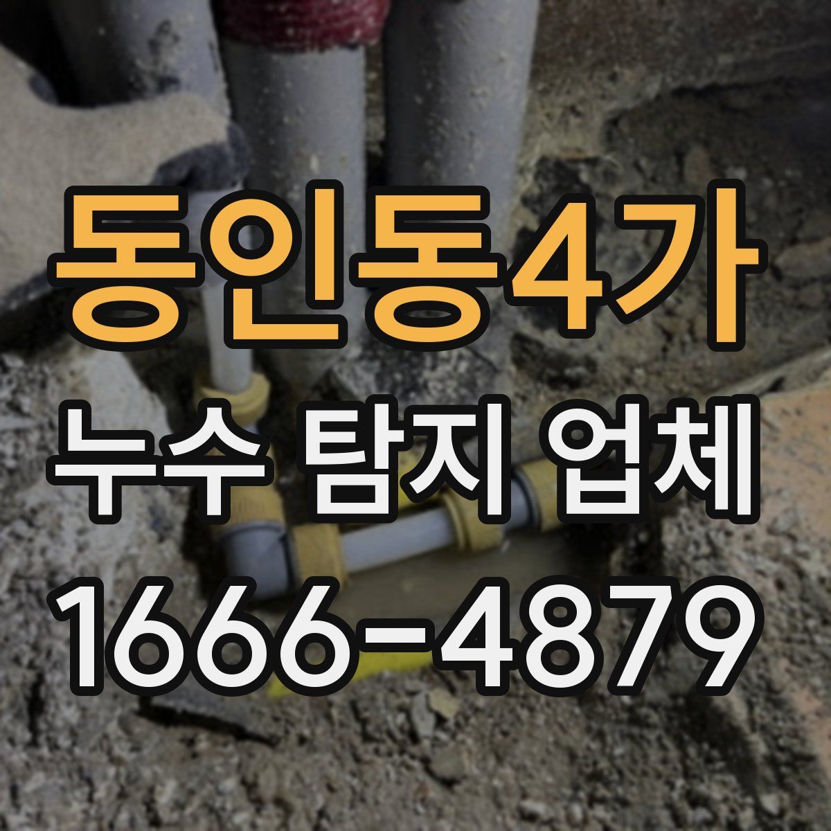 동인동4가 누수 탐지 업체
