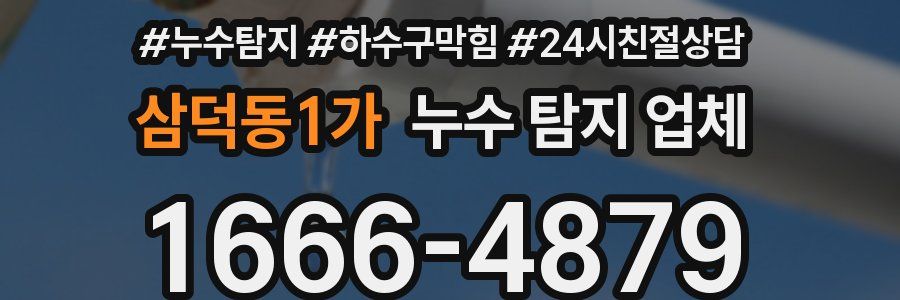 삼덕동1가 누수 탐지 업체