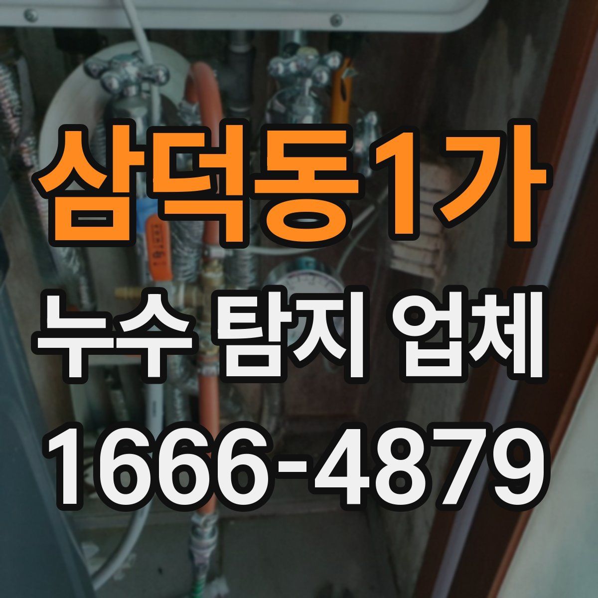 삼덕동1가 누수 탐지 업체