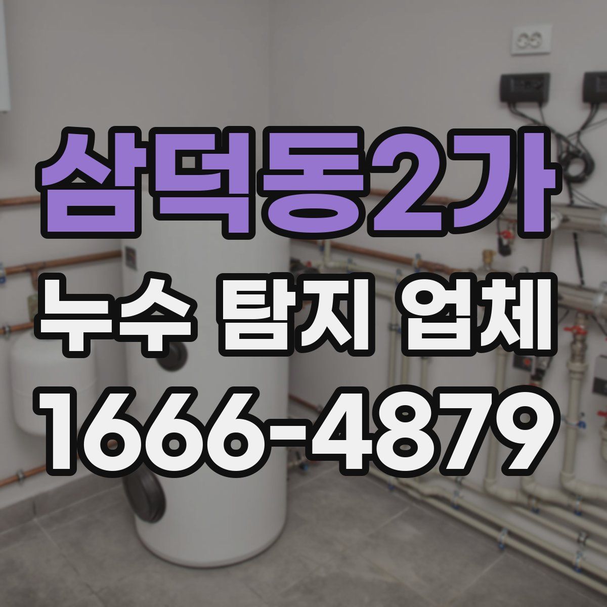 삼덕동2가 누수 탐지 업체