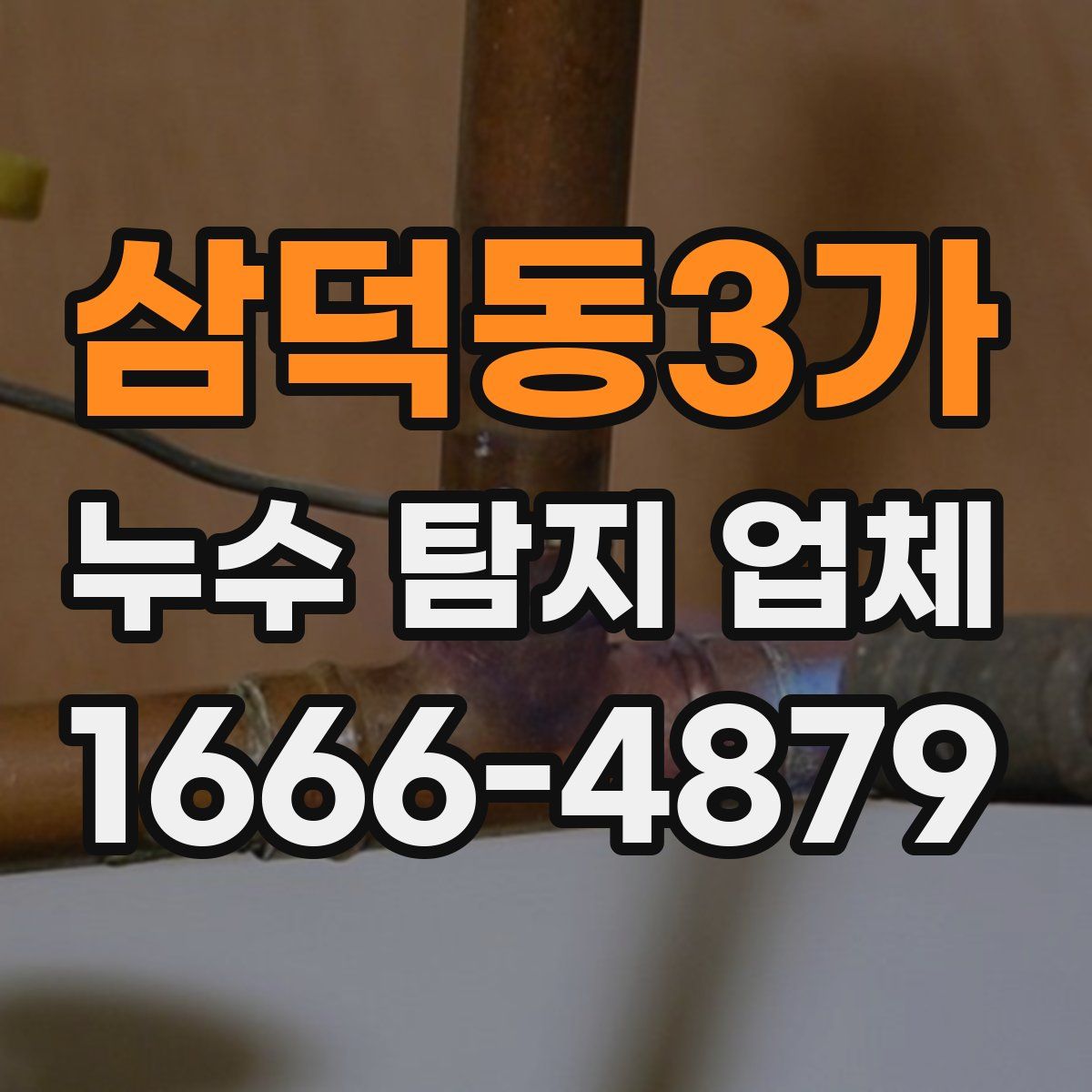 삼덕동3가 누수 탐지 업체