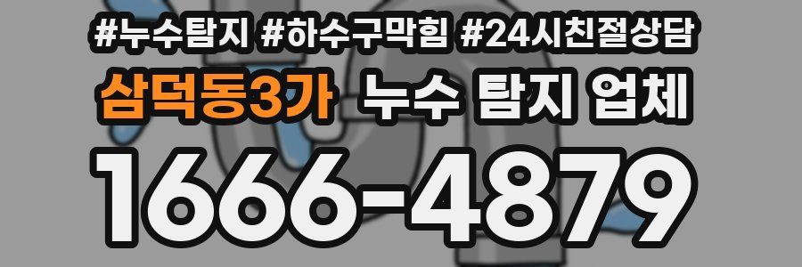 삼덕동3가 누수 탐지 업체