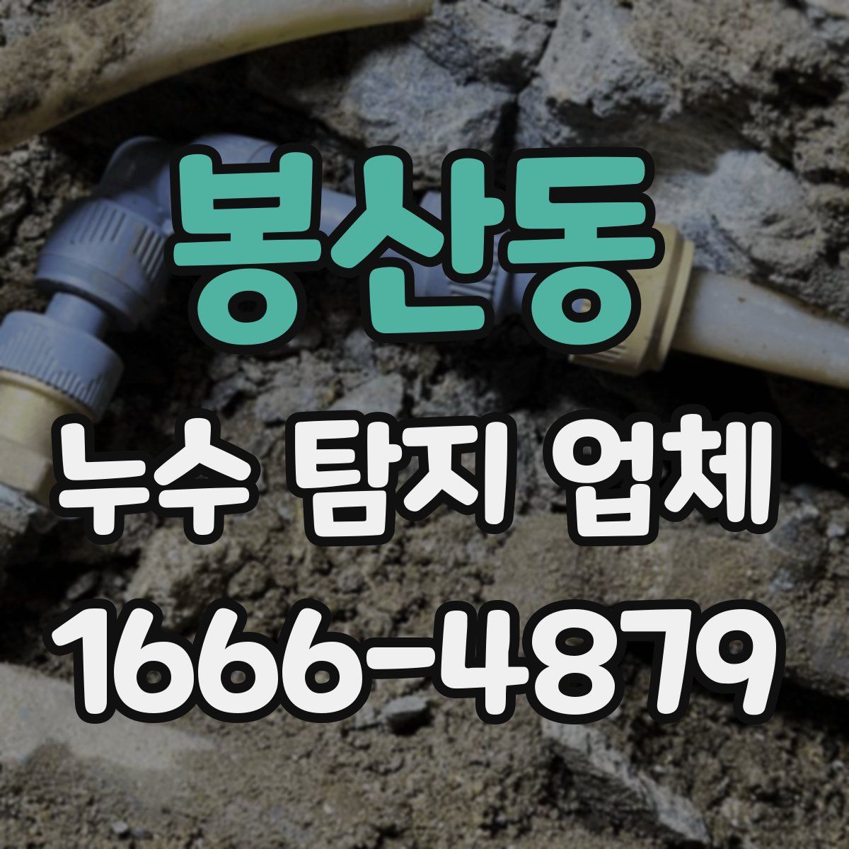 봉산동 누수 탐지 업체