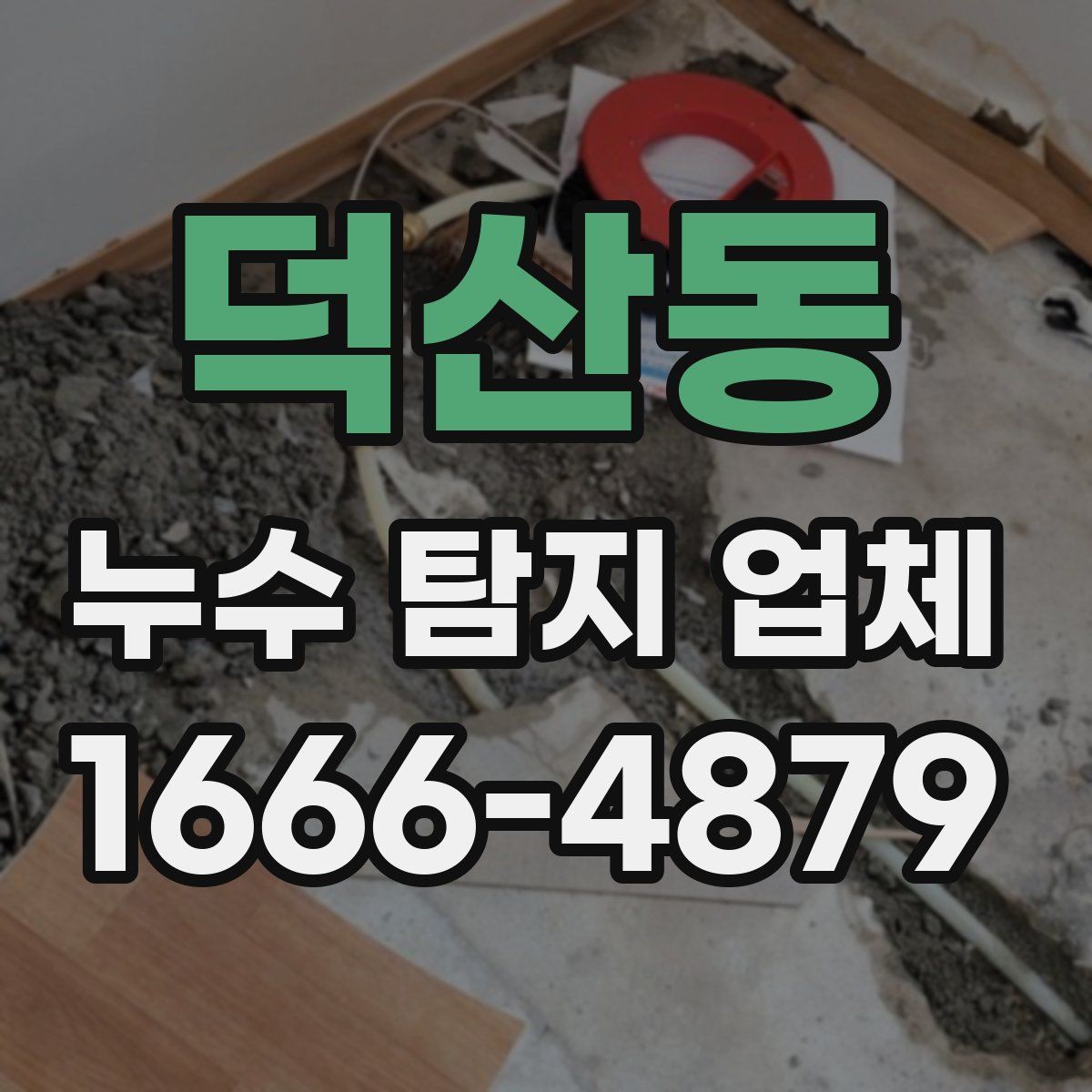 덕산동 누수 탐지 업체