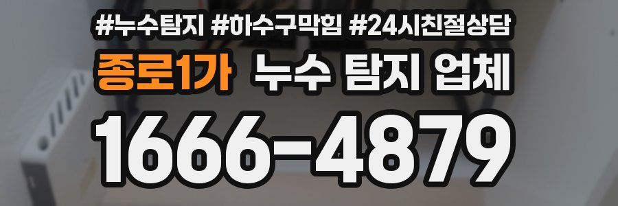종로1가 누수 탐지 업체