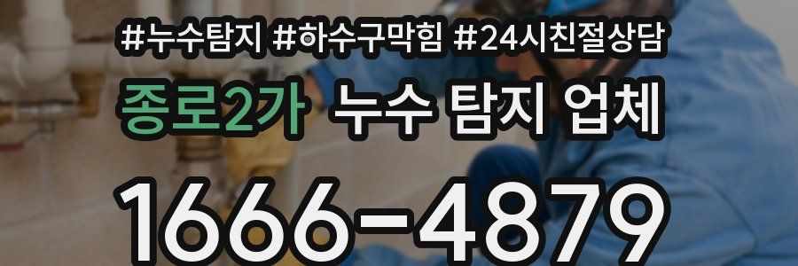 종로2가 누수 탐지 업체