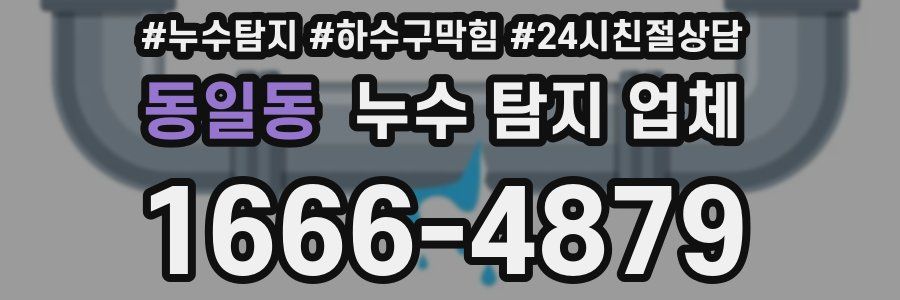 동일동 누수 탐지 업체