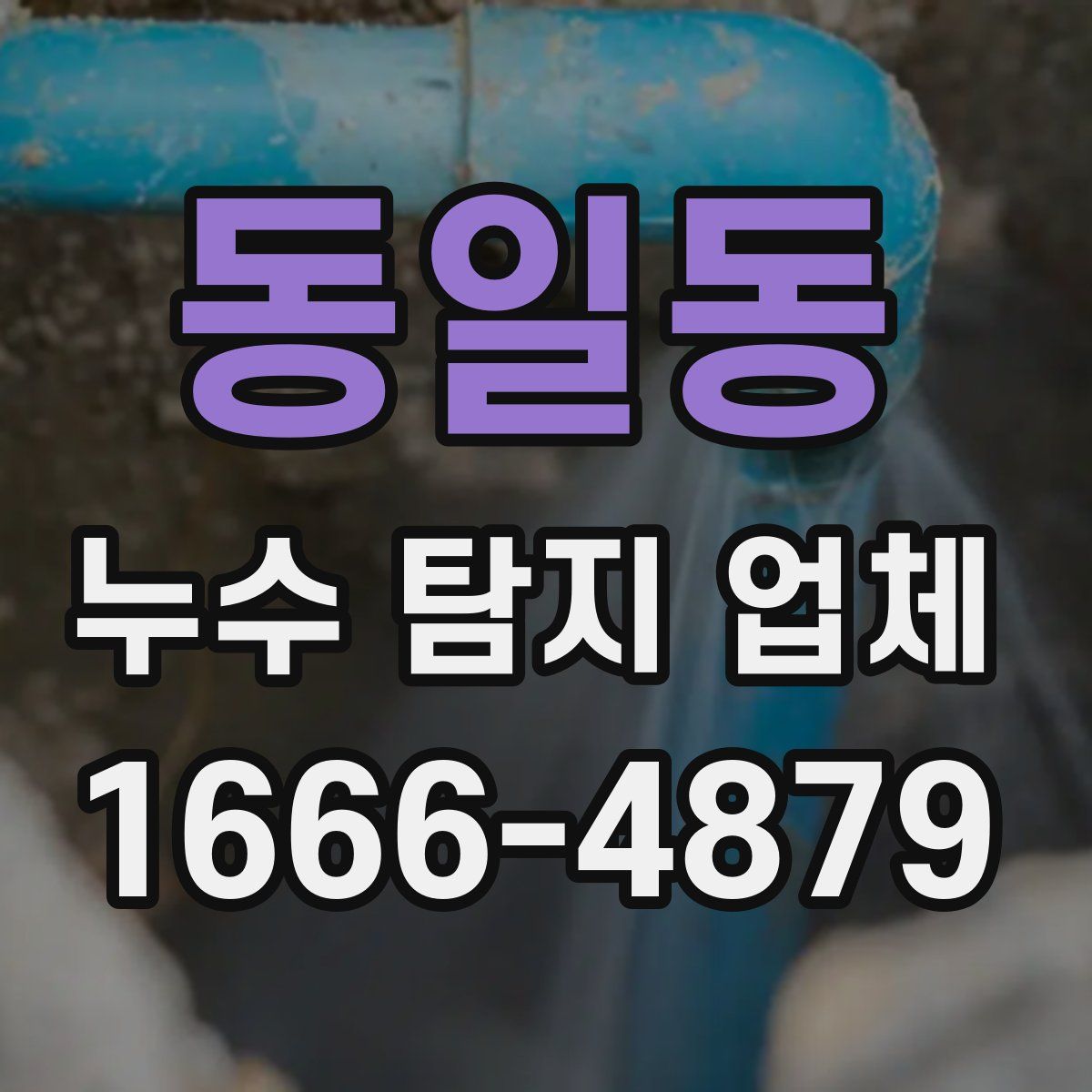 동일동 누수 탐지 업체
