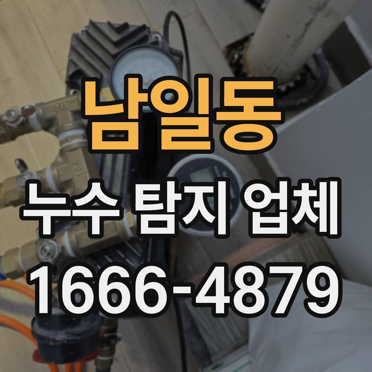 남일동 누수 탐지 업체
