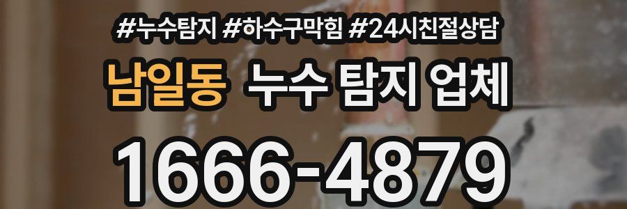 남일동 누수 탐지 업체