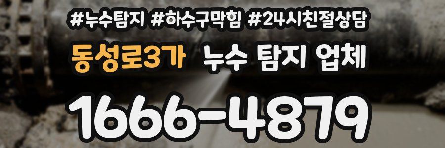 동성로3가 누수 탐지 업체
